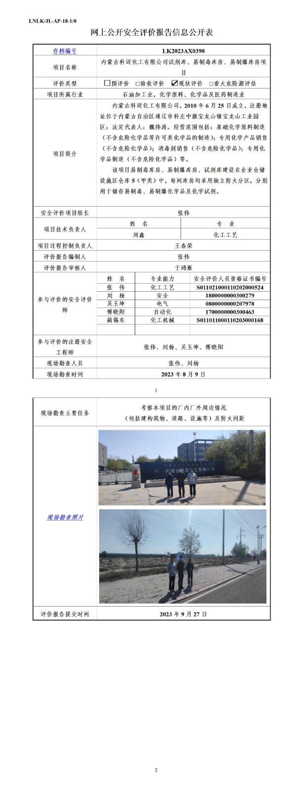 公开信息表（科迈库房）_01.jpg
